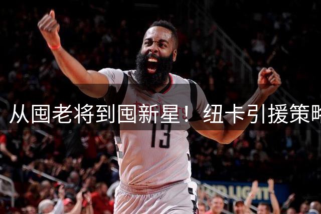 从囤老将到囤新星！纽卡引援策略急转弯，效仿多特蒙德已签3名21岁以下球员